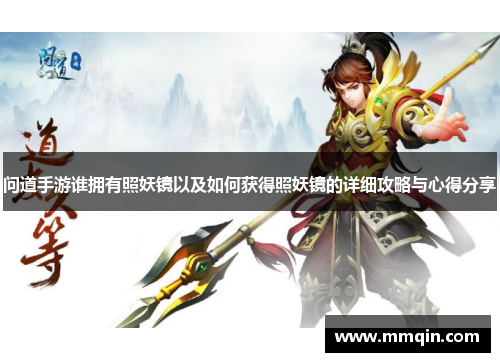 问道手游谁拥有照妖镜以及如何获得照妖镜的详细攻略与心得分享