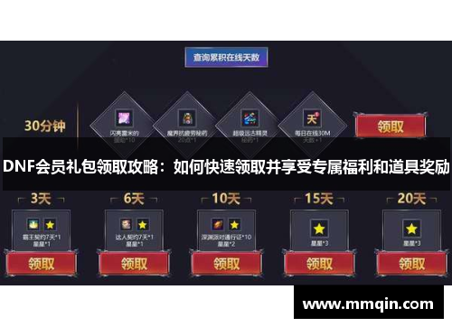 DNF会员礼包领取攻略：如何快速领取并享受专属福利和道具奖励