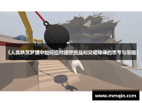 《人类跌落梦境中如何应对墙壁挑战和突破障碍的思考与策略》