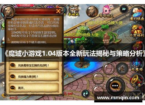 《魔域小游戏1.04版本全新玩法揭秘与策略分析》