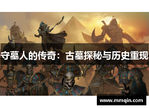 守墓人的传奇：古墓探秘与历史重现