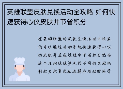 英雄联盟皮肤兑换活动全攻略 如何快速获得心仪皮肤并节省积分