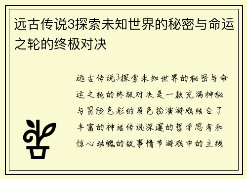 远古传说3探索未知世界的秘密与命运之轮的终极对决