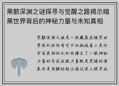 黑骸深渊之谜探寻与觉醒之路揭示暗黑世界背后的神秘力量与未知真相