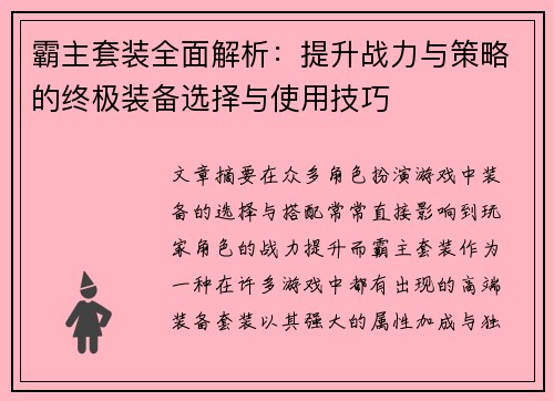 霸主套装全面解析：提升战力与策略的终极装备选择与使用技巧