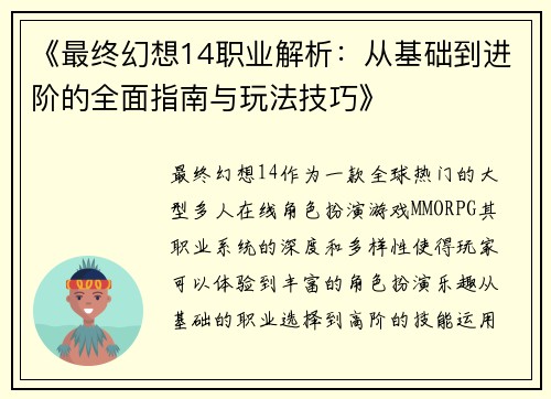 《最终幻想14职业解析：从基础到进阶的全面指南与玩法技巧》