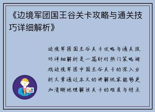 《边境军团国王谷关卡攻略与通关技巧详细解析》