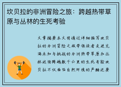 坎贝拉的非洲冒险之旅：跨越热带草原与丛林的生死考验