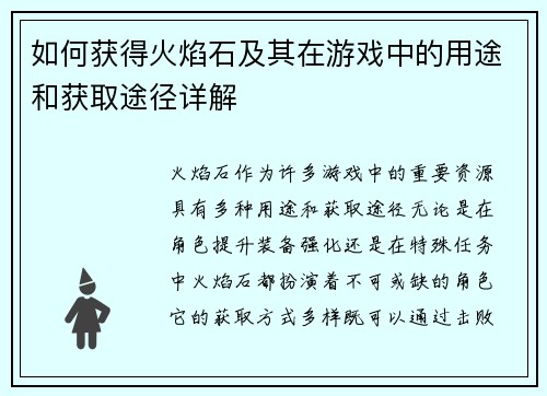如何获得火焰石及其在游戏中的用途和获取途径详解