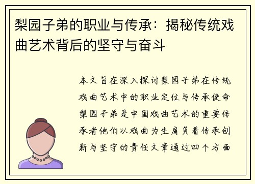 梨园子弟的职业与传承：揭秘传统戏曲艺术背后的坚守与奋斗