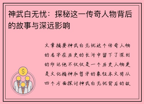 神武白无忧：探秘这一传奇人物背后的故事与深远影响