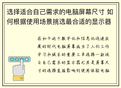 选择适合自己需求的电脑屏幕尺寸 如何根据使用场景挑选最合适的显示器尺寸