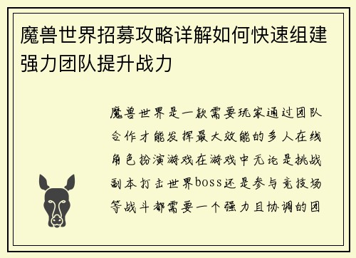 魔兽世界招募攻略详解如何快速组建强力团队提升战力