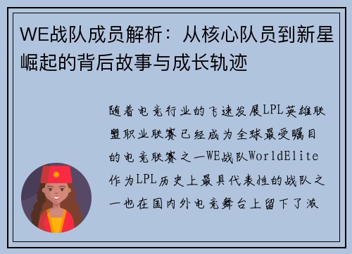 WE战队成员解析：从核心队员到新星崛起的背后故事与成长轨迹