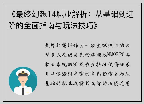 《最终幻想14职业解析：从基础到进阶的全面指南与玩法技巧》