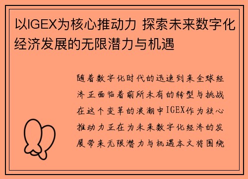 以IGEX为核心推动力 探索未来数字化经济发展的无限潜力与机遇