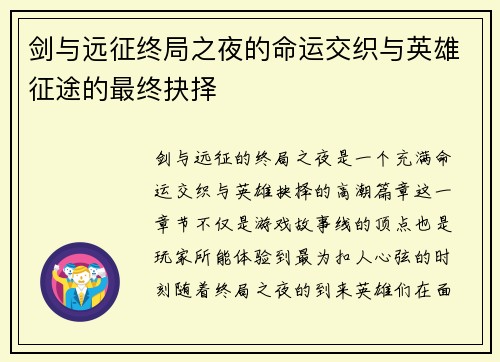剑与远征终局之夜的命运交织与英雄征途的最终抉择