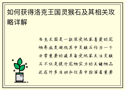 如何获得洛克王国灵猴石及其相关攻略详解