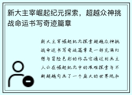 新大主宰崛起纪元探索，超越众神挑战命运书写奇迹篇章