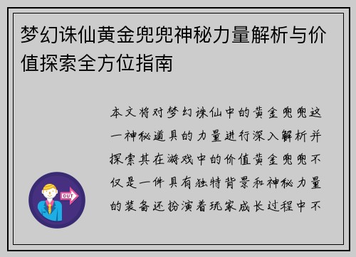 梦幻诛仙黄金兜兜神秘力量解析与价值探索全方位指南