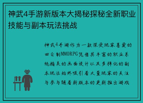神武4手游新版本大揭秘探秘全新职业技能与副本玩法挑战