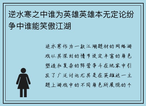 逆水寒之中谁为英雄英雄本无定论纷争中谁能笑傲江湖