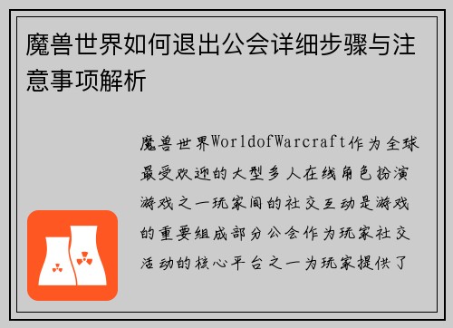 魔兽世界如何退出公会详细步骤与注意事项解析