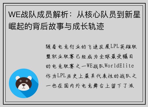 WE战队成员解析：从核心队员到新星崛起的背后故事与成长轨迹