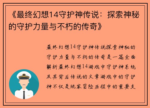 《最终幻想14守护神传说：探索神秘的守护力量与不朽的传奇》