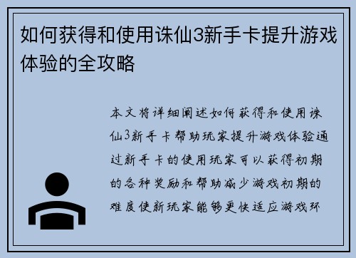 如何获得和使用诛仙3新手卡提升游戏体验的全攻略