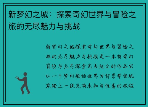 新梦幻之城：探索奇幻世界与冒险之旅的无尽魅力与挑战