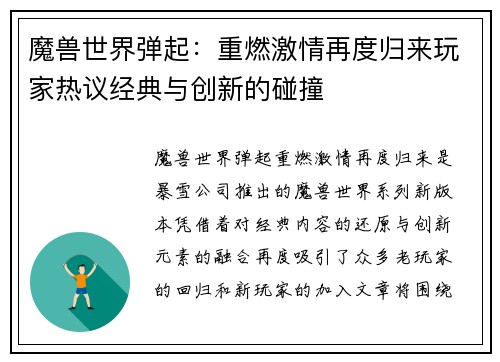 魔兽世界弹起：重燃激情再度归来玩家热议经典与创新的碰撞