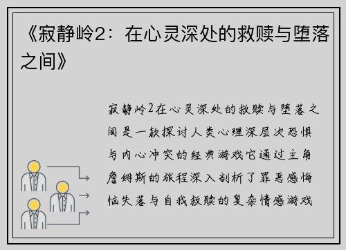 《寂静岭2：在心灵深处的救赎与堕落之间》