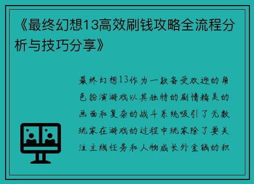 《最终幻想13高效刷钱攻略全流程分析与技巧分享》