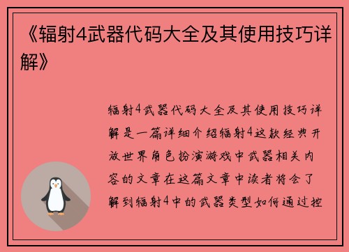 《辐射4武器代码大全及其使用技巧详解》
