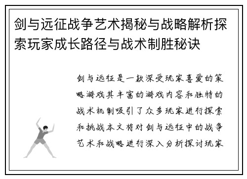 剑与远征战争艺术揭秘与战略解析探索玩家成长路径与战术制胜秘诀