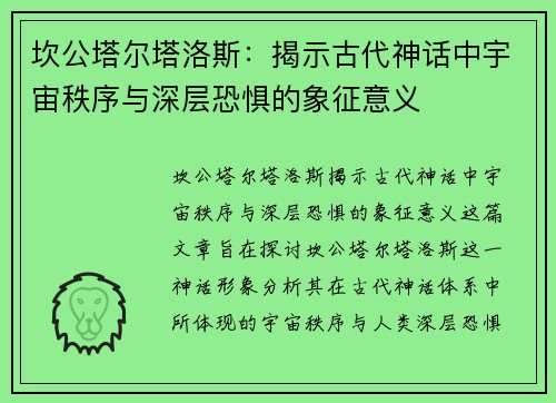 坎公塔尔塔洛斯：揭示古代神话中宇宙秩序与深层恐惧的象征意义