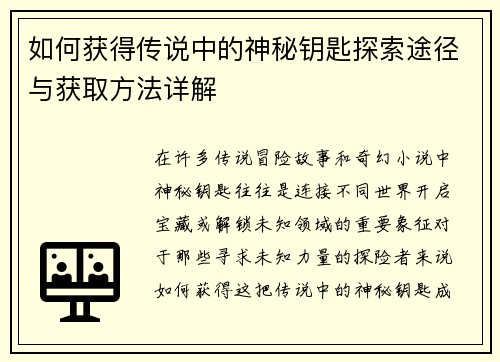 如何获得传说中的神秘钥匙探索途径与获取方法详解