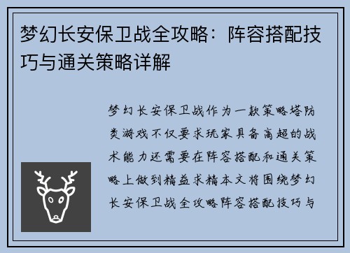 梦幻长安保卫战全攻略：阵容搭配技巧与通关策略详解