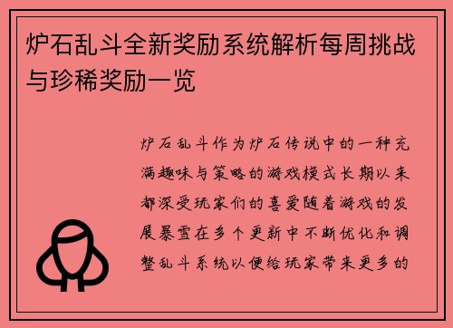 炉石乱斗全新奖励系统解析每周挑战与珍稀奖励一览