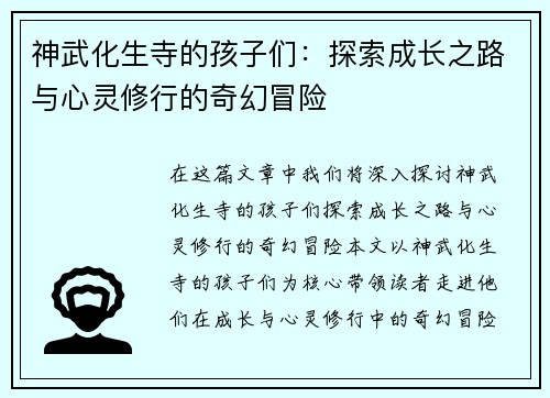 神武化生寺的孩子们：探索成长之路与心灵修行的奇幻冒险