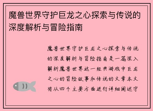 魔兽世界守护巨龙之心探索与传说的深度解析与冒险指南