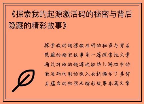 《探索我的起源激活码的秘密与背后隐藏的精彩故事》