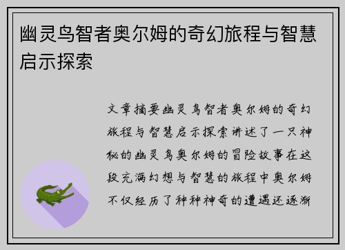 幽灵鸟智者奥尔姆的奇幻旅程与智慧启示探索