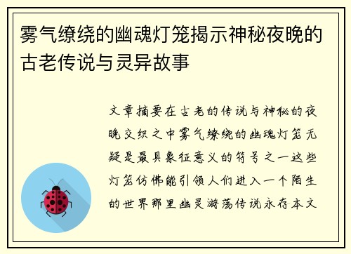 雾气缭绕的幽魂灯笼揭示神秘夜晚的古老传说与灵异故事