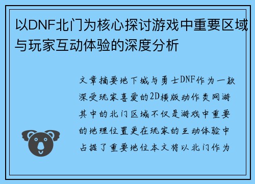 以DNF北门为核心探讨游戏中重要区域与玩家互动体验的深度分析