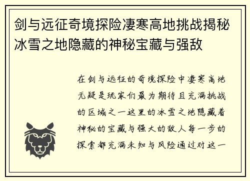剑与远征奇境探险凄寒高地挑战揭秘冰雪之地隐藏的神秘宝藏与强敌