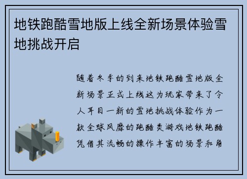 地铁跑酷雪地版上线全新场景体验雪地挑战开启