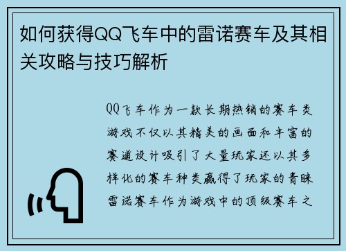 如何获得QQ飞车中的雷诺赛车及其相关攻略与技巧解析
