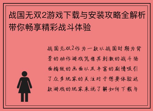 战国无双2游戏下载与安装攻略全解析带你畅享精彩战斗体验